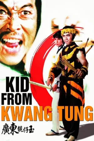 Kid From Kwangtung (1982) เสือร้ายกวางตุ้ง