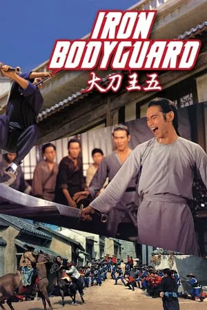 The Iron Bodyguard (1973) ศึก 2 ขุนเหล็ก