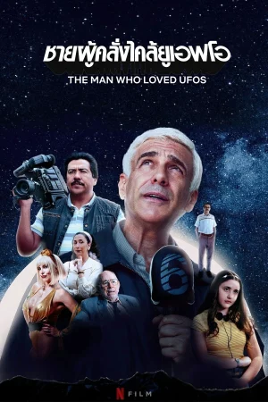 The Man Who Loved UFOs (2024) ชายผู้คลั่งไคล้ยูเอฟโอ