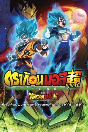 Dragon Ball Super Broly (2018) ดราก้อนบอล ซูเปอร์ โบรลี่