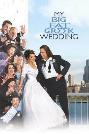 My Big Fat Greek Wedding 1 (2002) บ้านหรรษา วิวาห์อลเวง