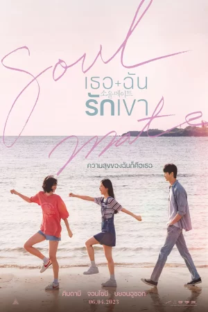 Soulmate (2023) เธอ ฉัน รักเขา