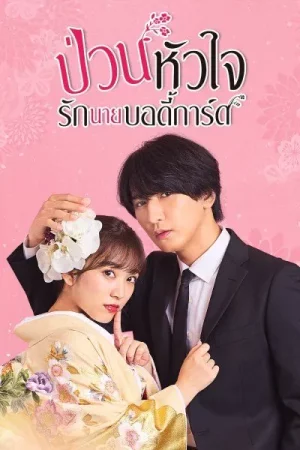 The Princess Bodyguard s Love (2023) ป่วนหัวใจรักนายบอดี้การ์ด