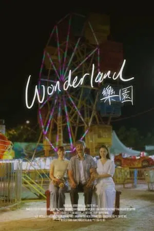 Wonderland (2024) สวนหรรษาที่ตราตรึง