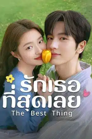 The Best Thing (2025) รักเธอที่สุดเลย