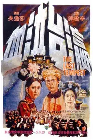 The Last Tempest (1976) ซูสีไทเฮา 2