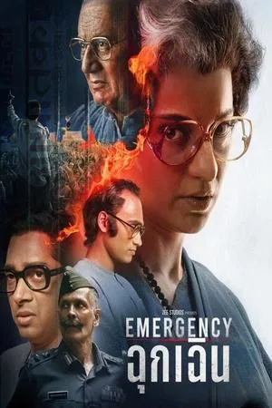 Emergency (2025) ฉุกเฉิน