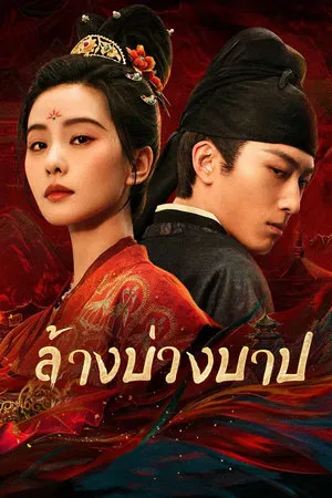 Kill My Sins (2025) ล้างบ่วงบาป