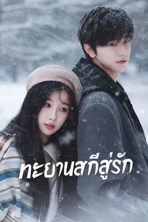 Ski into Love (2025) ทะยานสกีสู่รัก