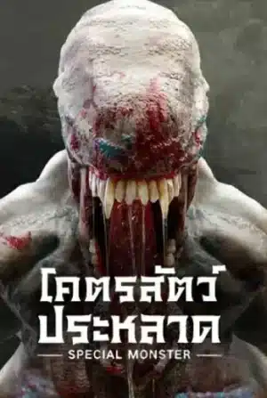 Special Monster (2025) โคตรสัตว์ประหลาด